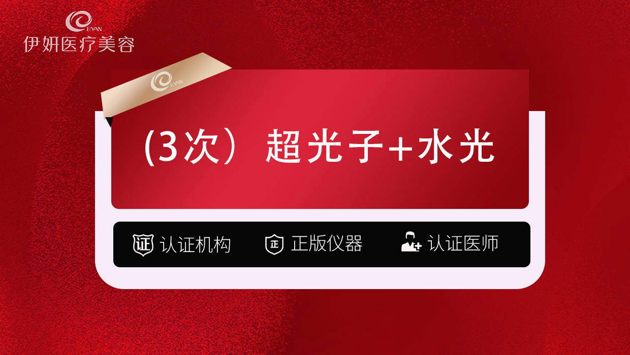 光子【武汉@武汉伊妍医疗美容门诊】