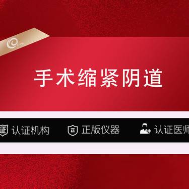 【紧缩阴道】【手术紧缩阴道】【韩式阴道紧缩】 私密收紧--------------