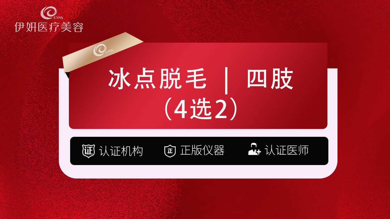 手臂脱毛【武汉@武汉伊妍医疗美容门诊】