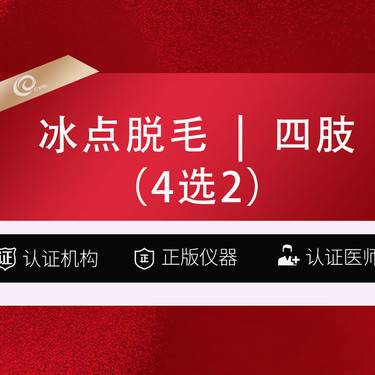 【手臂脱毛】冰点脱毛   四肢脱毛（4选2）大腿小腿大臂小臂-激光脱毛-----------