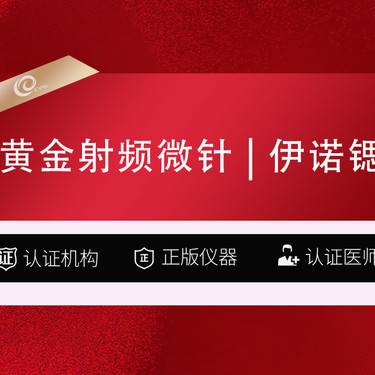 【黄金微针】伊诺锶   面部  黄金射频微针  黄金微针可咨询半岛美迪迈伊肤泉射频修复 