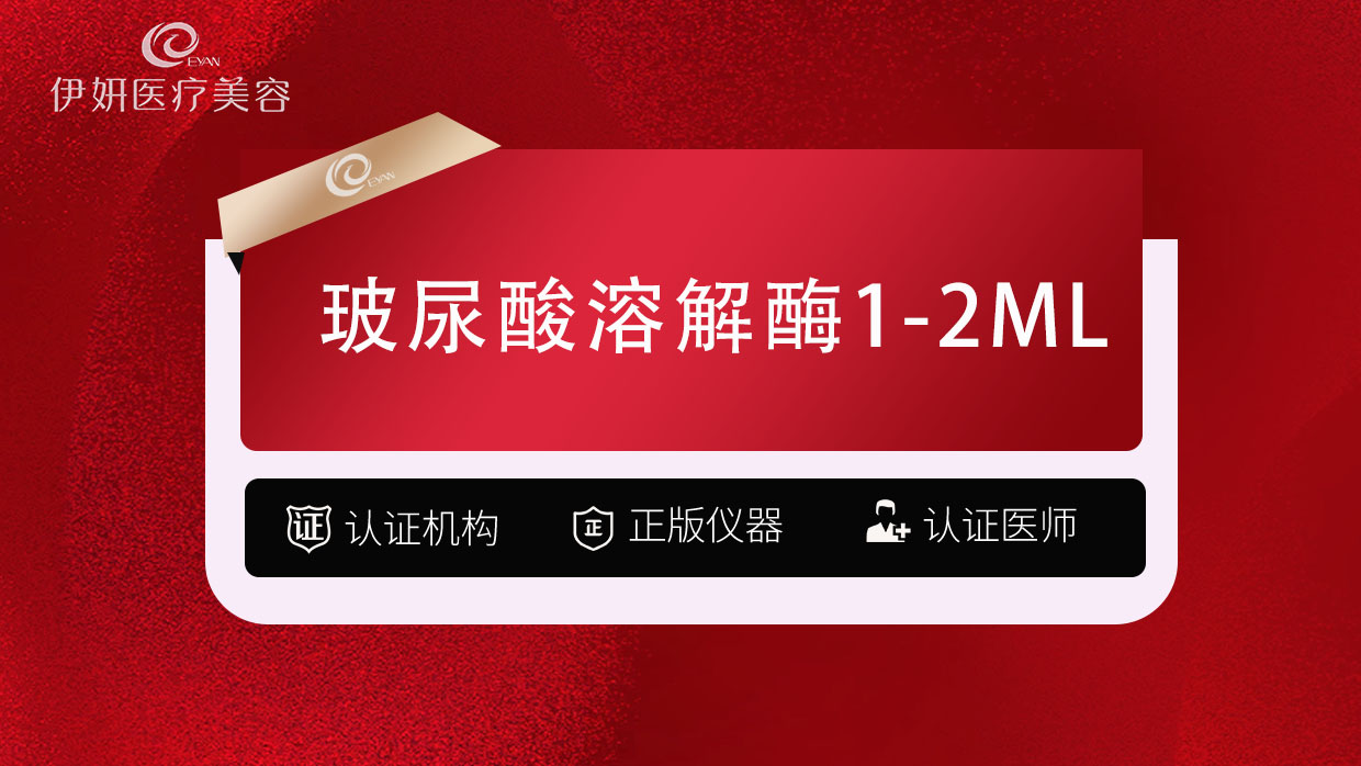 玻尿酸溶解酶【武汉@武汉伊妍医疗美容门诊】