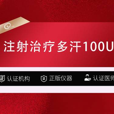 【注射除腋臭】【注射治疗多汗 国产品牌 100单位】-腋下注射-腋臭-注射多汗-国产100--