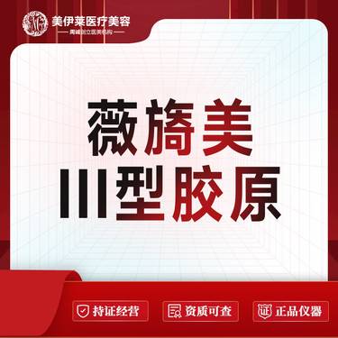 【胶原蛋白水光】薇旖美 III型胶原 皱纹/细纹/淡皱
