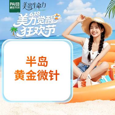 【黄金微针】半岛四代黄金微针 进口以色列 微针美塑 无隐性消费