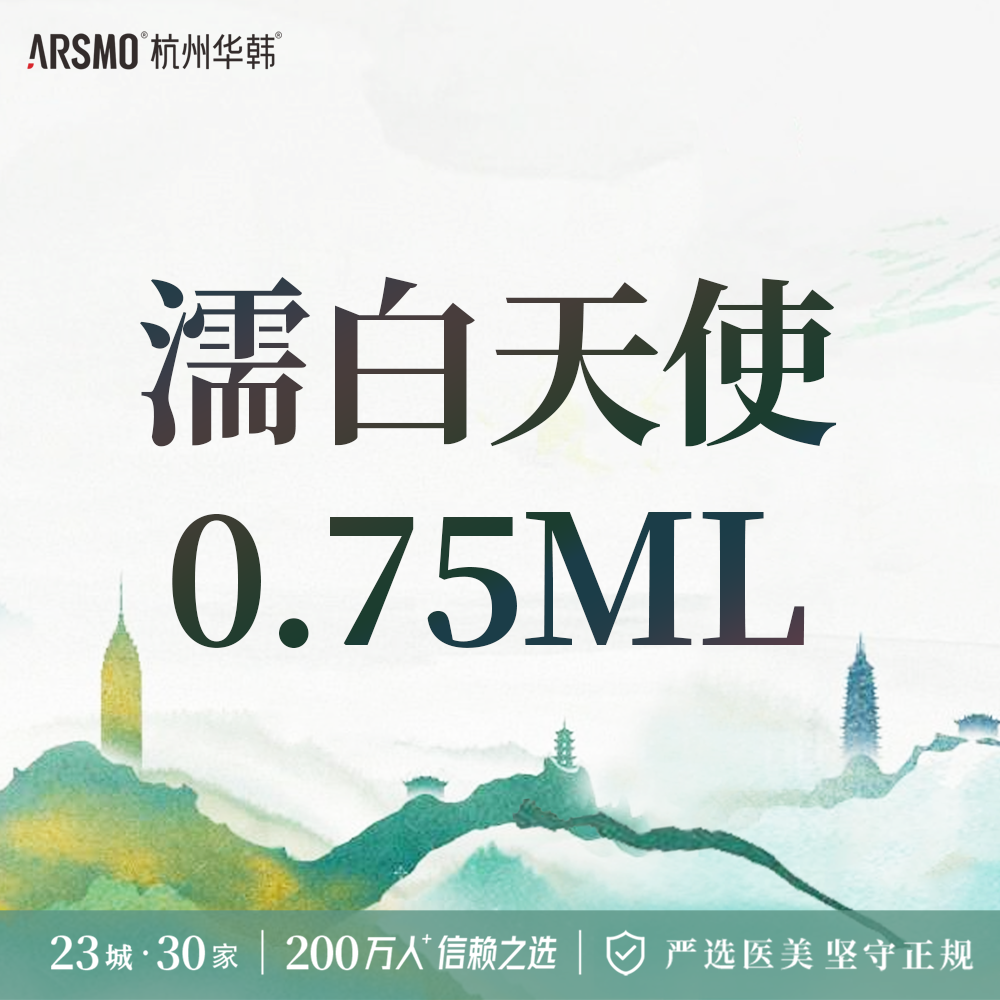 濡白天使【杭州@杭州华韩医疗美容诊所有限公司】