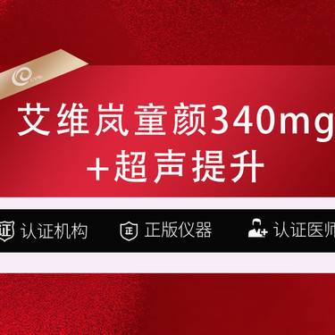 【童颜针注射】艾维岚童颜 340mg+全脸超声提升   认证机构   再生材料填充------