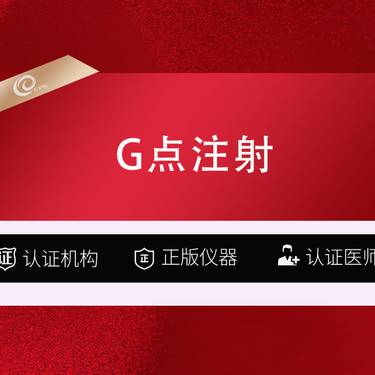 【私处填充】【私密注射 润百颜 1ml】私密填充-私密紧致-G点注射------