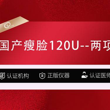 【下颌缘提升】国产瘦脸120u-两项  3选2-咬肌 下颌缘 颏肌-注射塑形-v脸-----