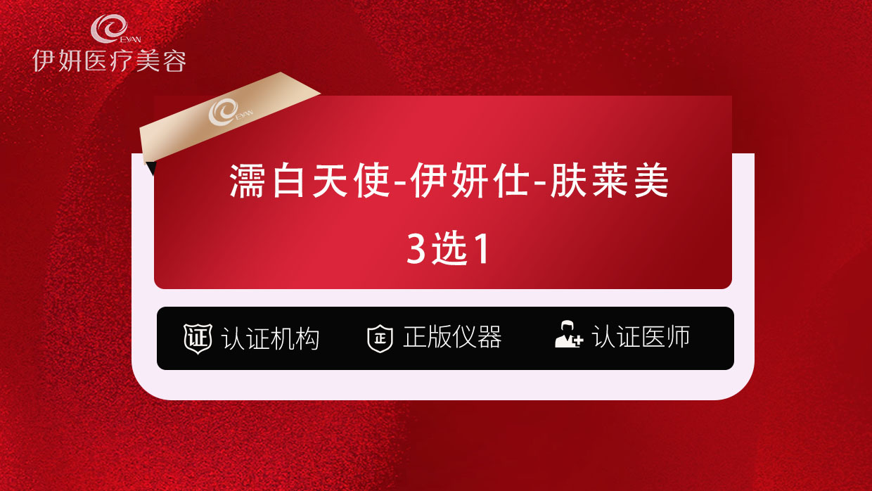 濡白天使【武汉@武汉伊妍医疗美容门诊】
