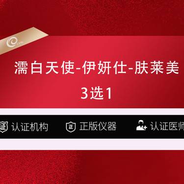 【濡白天使】3选1（不限购）濡白天使-伊妍仕-肤莱美---再生材料填充-伊妍士少女-儒白天使整形项目图片
