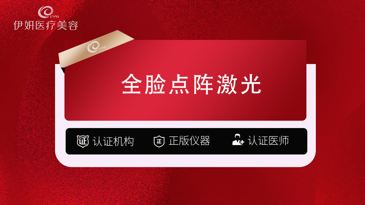 点阵激光【武汉@武汉伊妍医疗美容门诊】