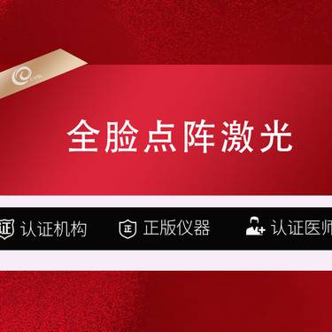 【点阵激光】（全脸点阵激光）痘坑-痘痘-凹陷疤痕-科英二氧化碳激光-全面部点阵-------