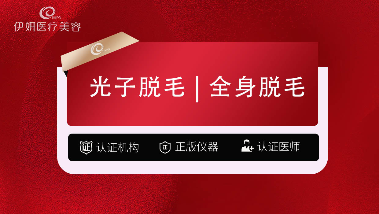 激光脱全身毛发【武汉@武汉伊妍医疗美容门诊】