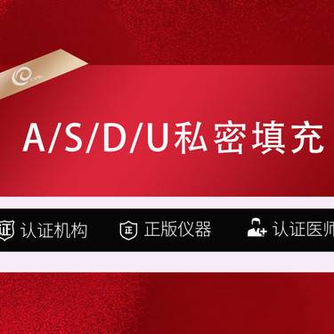 【紧缩阴道】【私密注射 润百颜 1ml】【A/S/D/U填充/复配】私密填充/私密填充---