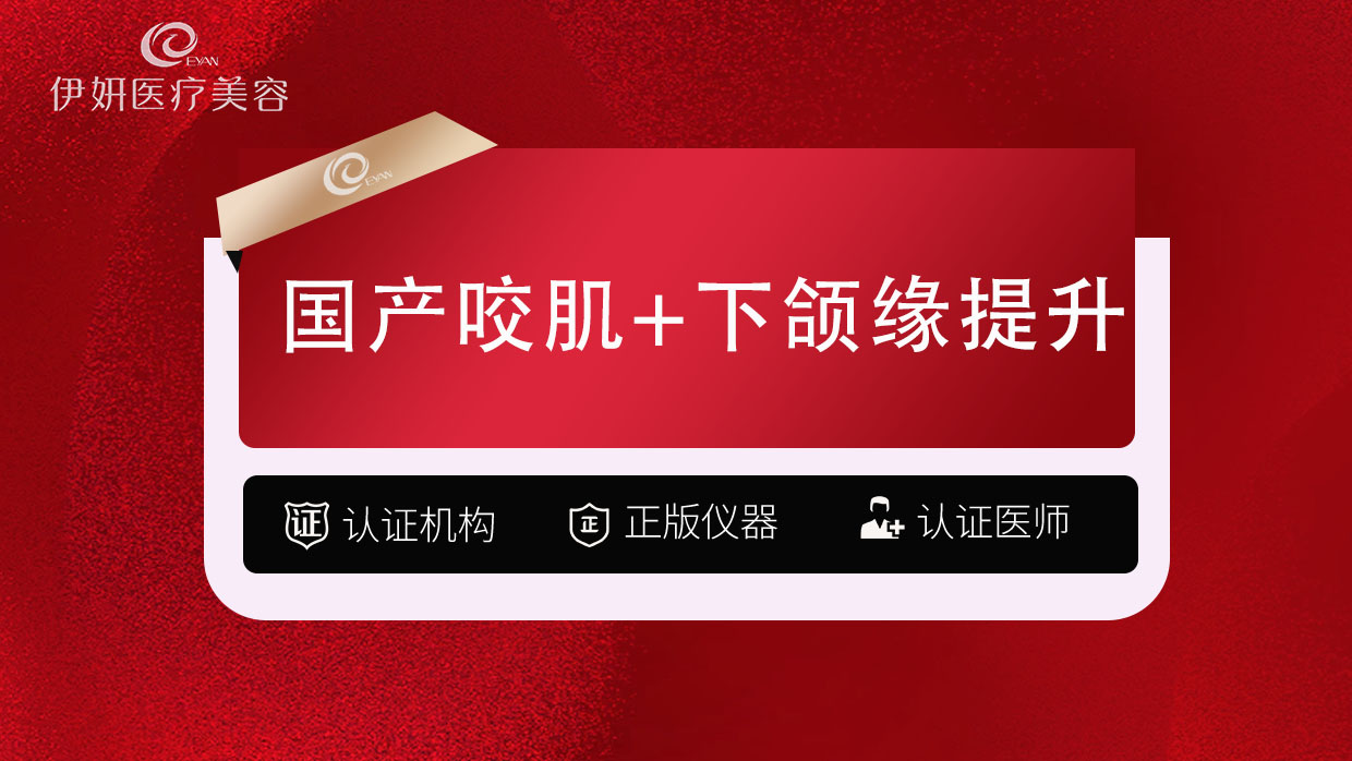 【除皱瘦脸】100U国产瘦脸+下颌缘提升/国产品牌----------