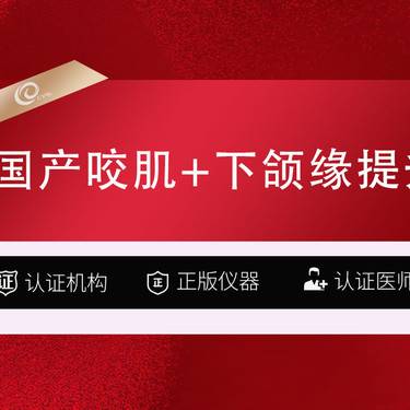 【除皱瘦脸】100U国产瘦脸+下颌缘提升/国产品牌----------