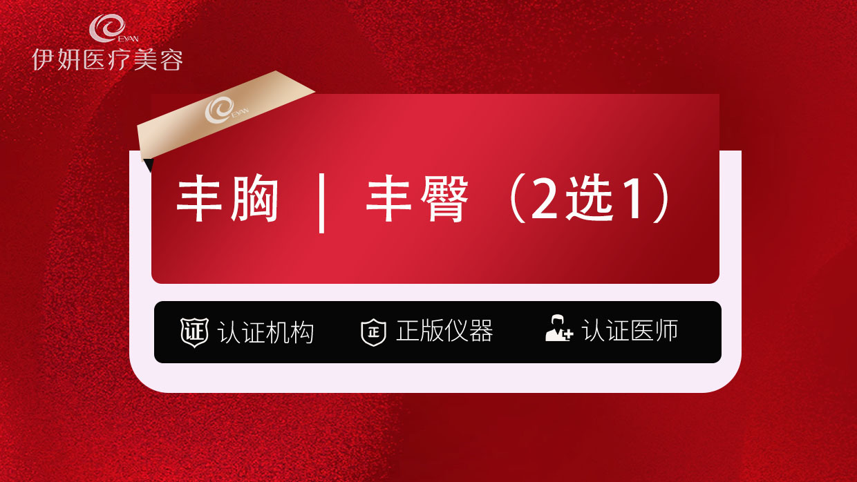 【自体脂肪身体塑形】【自体脂肪丰臀】2选1-自体脂肪丰胸-吸脂+填充 自体脂肪降胸---------