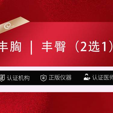 【自体脂肪身体塑形】【自体脂肪丰臀】2选1-自体脂肪丰胸-吸脂+填充 自体脂肪降胸---------