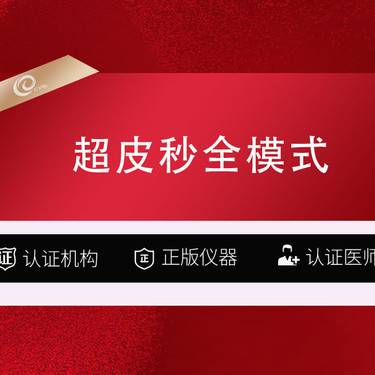 【皮秒激光】【皮秒激光 picoway超皮秒 全模式】局部 超皮秒祛斑/雀斑/黄褐斑淡斑美白