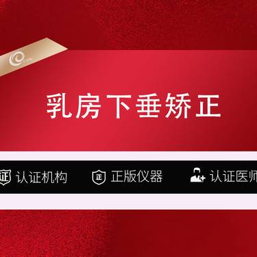 【胸部下垂矫正】【乳房下垂矫正】乳房缩小+乳房下垂矫正-胸部提升手术------------