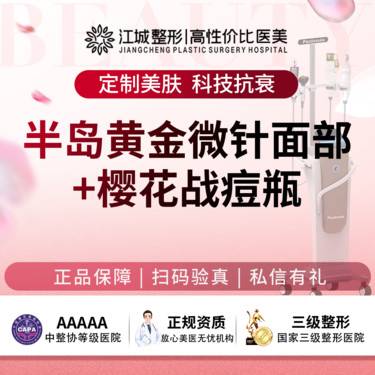 【黄金微针】半岛黄金微针面部4.0+樱花战痘瓶 正品可查验 私信到院有礼