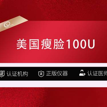 【除皱瘦脸】美国瘦脸100U-美国品牌-颏肌 咬肌 下颌缘(3选1)注射塑形--------