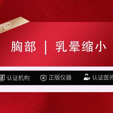 【乳晕缩小】【乳晕乳头】2选1-胸部整形--------------------
