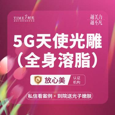 【吸脂】【活动价￥4800--12800】5G天使光雕吸脂 私信查看术后照 仪器官方可查
