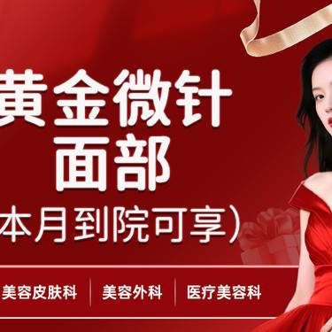 【超声提升】黄金微针全面部（不含眼周）整形项目图片