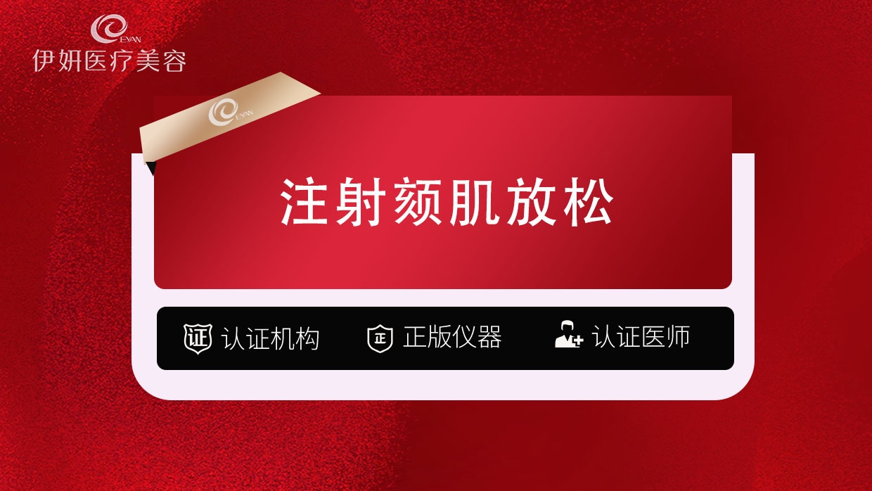 颏肌放松【武汉@武汉伊妍医疗美容门诊】