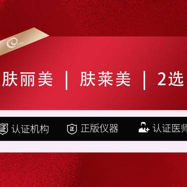 【双美胶原蛋白】肤丽美   肤莱美   2选1 双美胶原蛋白填充-眼袋黑眼圈------  