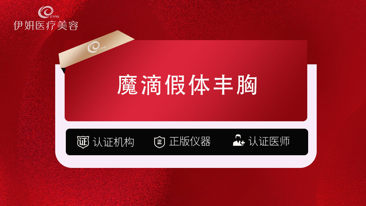 假体隆胸【武汉@武汉伊妍医疗美容门诊】