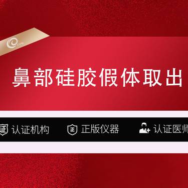 【鼻部硅胶假体取出】【鼻部修复】硅胶假体取出/鼻部硅胶/骨粉材料取出