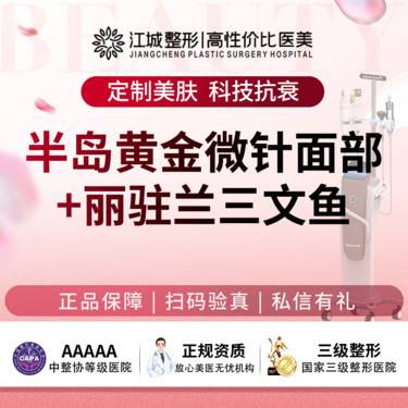 【黄金微针】半岛黄金微针面部4.0+丽驻兰三文鱼 正品可验 私信有礼