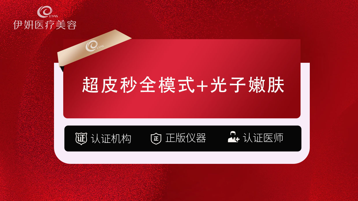 超皮秒【武汉@武汉伊妍医疗美容门诊】