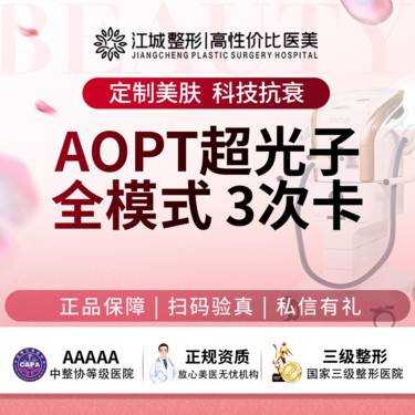 【光子嫩肤】AOPT超光子全模式 3次卡 私信送黄金小V脸(新客特惠)整形项目图片
