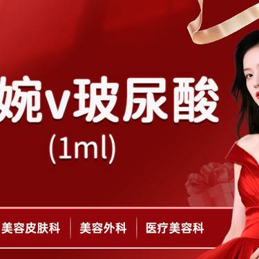 【玻尿酸】伊婉v整形项目图片