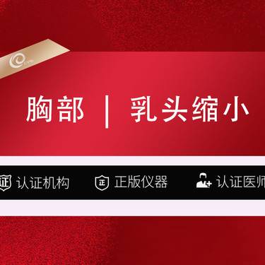 【乳头缩小】乳头缩小手术/私密整形/胸部整形------