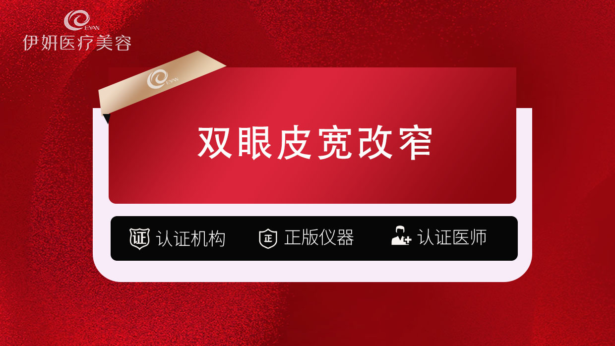 全切双眼皮【武汉@武汉伊妍医疗美容门诊】