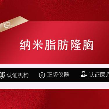 【复合隆胸】【自体脂肪隆胸】赠2填-自体纳米脂肪丰胸/吸脂+填充-------