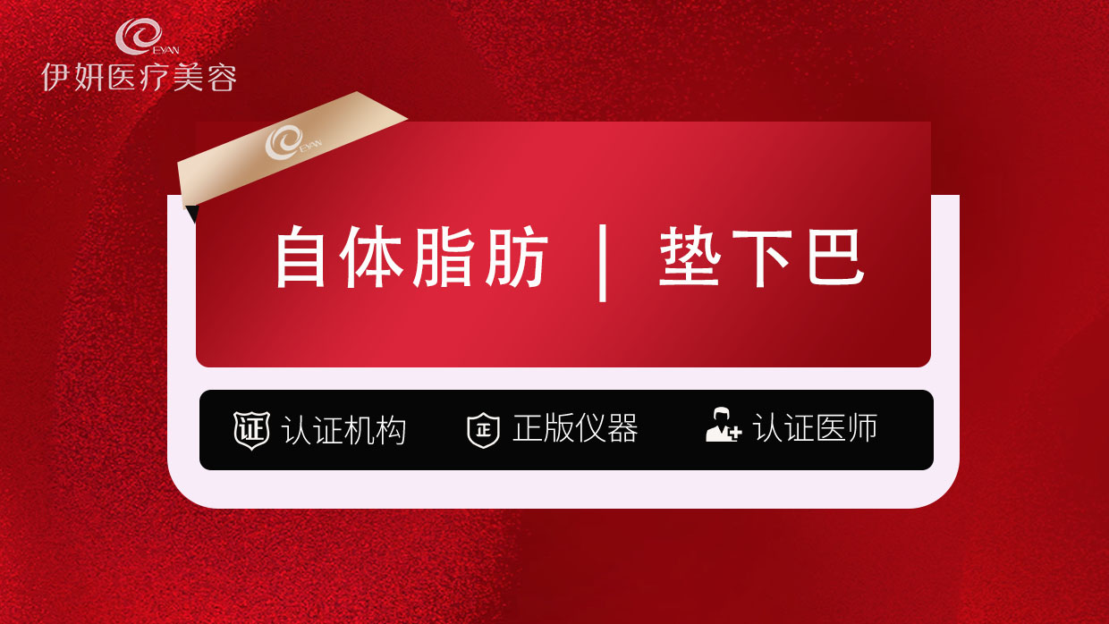 【自体脂肪垫下巴】自体脂肪面部填充垫下巴/下巴填充--------