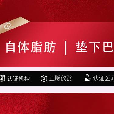 【自体脂肪垫下巴】自体脂肪面部填充垫下巴/下巴填充--------