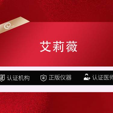 【玻尿酸】【玻尿酸塑形 艾莉薇 1ml】【先验证】唇 垫眉弓 卧蚕 耳垂 隆鼻 泪沟 面颊整形项目图片