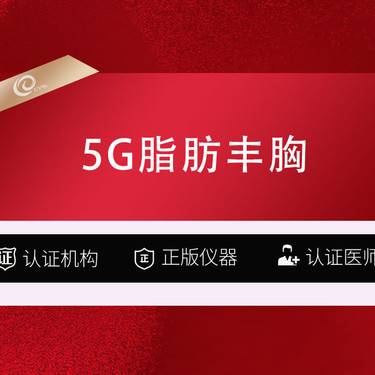 【美胸套餐】5G光雕自体丰胸【SDL环形光取脂】送腰腹/大腿吸脂2选1-----