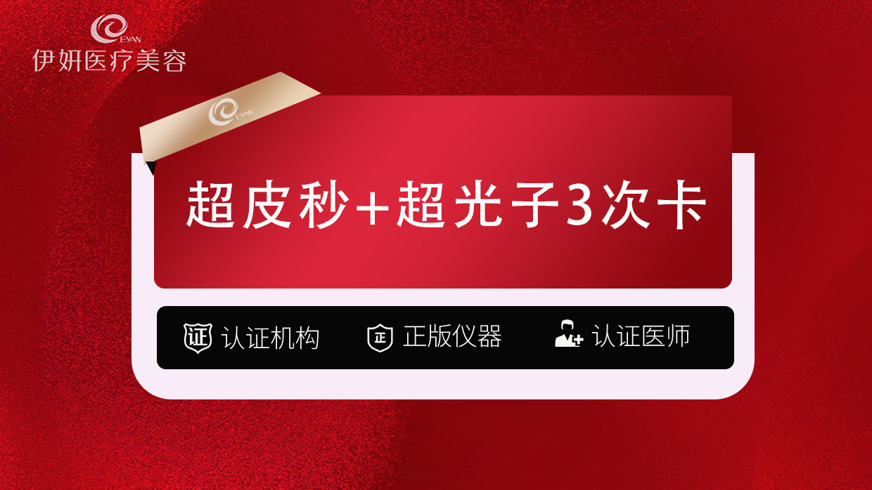 超皮秒【武汉@武汉伊妍医疗美容门诊】