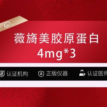 【胶原蛋白填充】（3支卡）锦波生物 - 薇旖美 极纯III型人源化胶原蛋白 - 4mg 