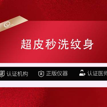 【皮秒激光】【激光去纹身 picoway超皮秒】超皮秒洗纹身/刺青1-2cm/彩色纹身  