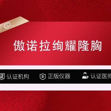 【假体隆胸】私信看案例【美国傲诺拉绚耀】假体丰胸----------------