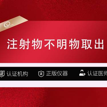 【异物取出】【注射物取出】【注射失败修复】脸部异物填充/鼻子/下巴/玻尿酸/脂肪奥美定骨粉 